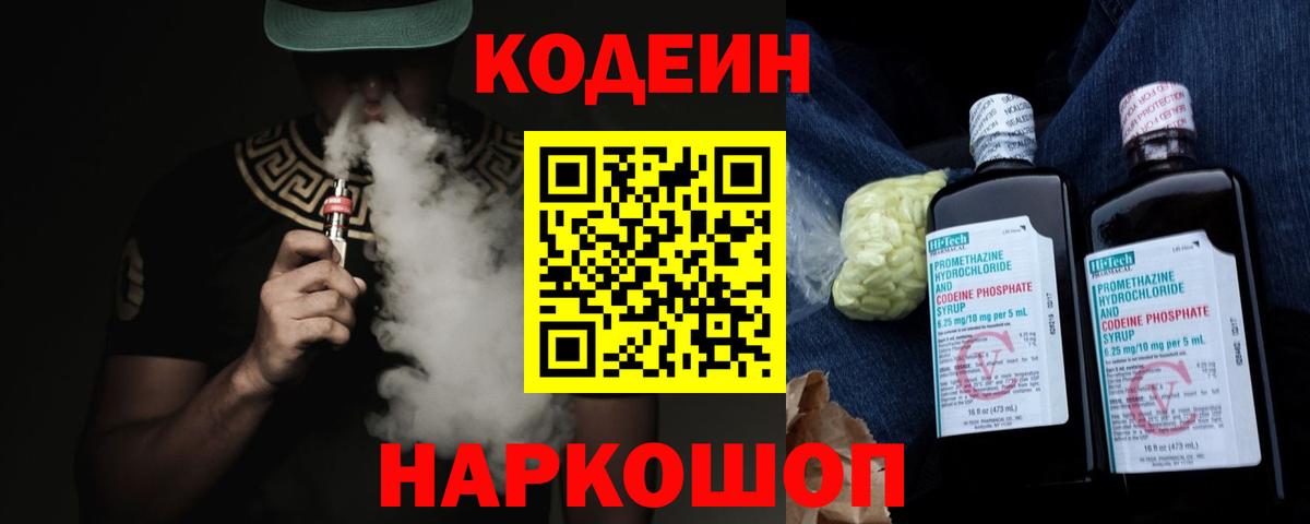 Codein напиток Lean (лин)  Вход с VPN  Петропавловск-Камчатский 